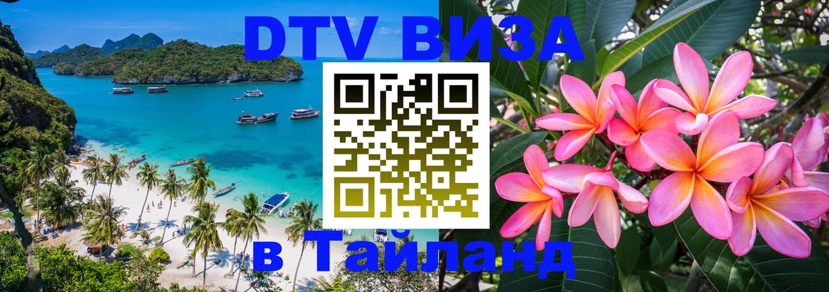 Долгосрочная виза DTV в Тайланд Тхимпху 