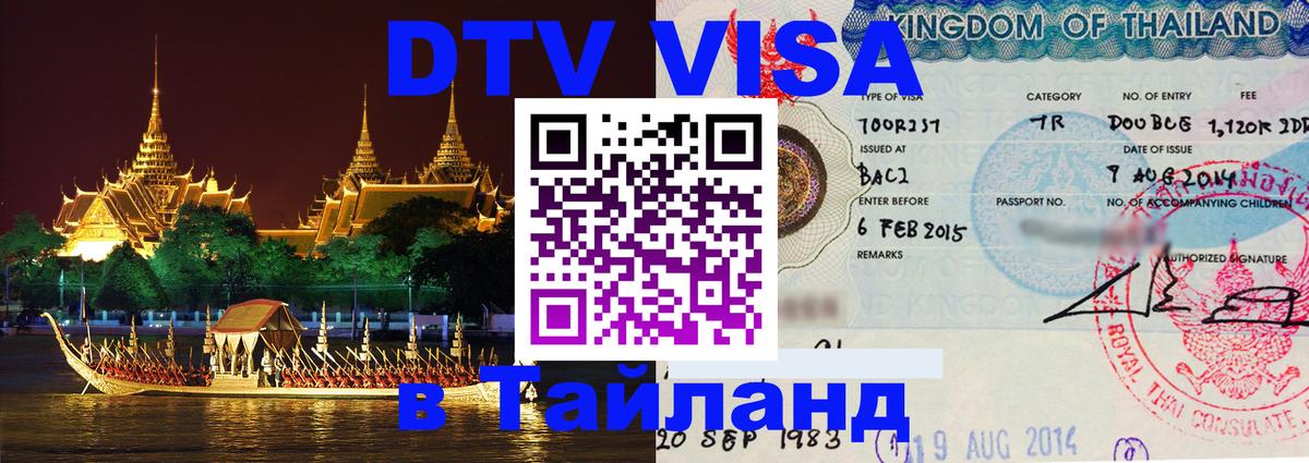Сколько стоит DTV виза — актуальные цены, оформление даже без документов - Тхимпху  03.10.2025 